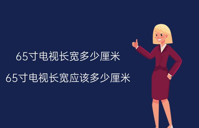 65寸电视长宽多少厘米 65寸电视长宽应该多少厘米